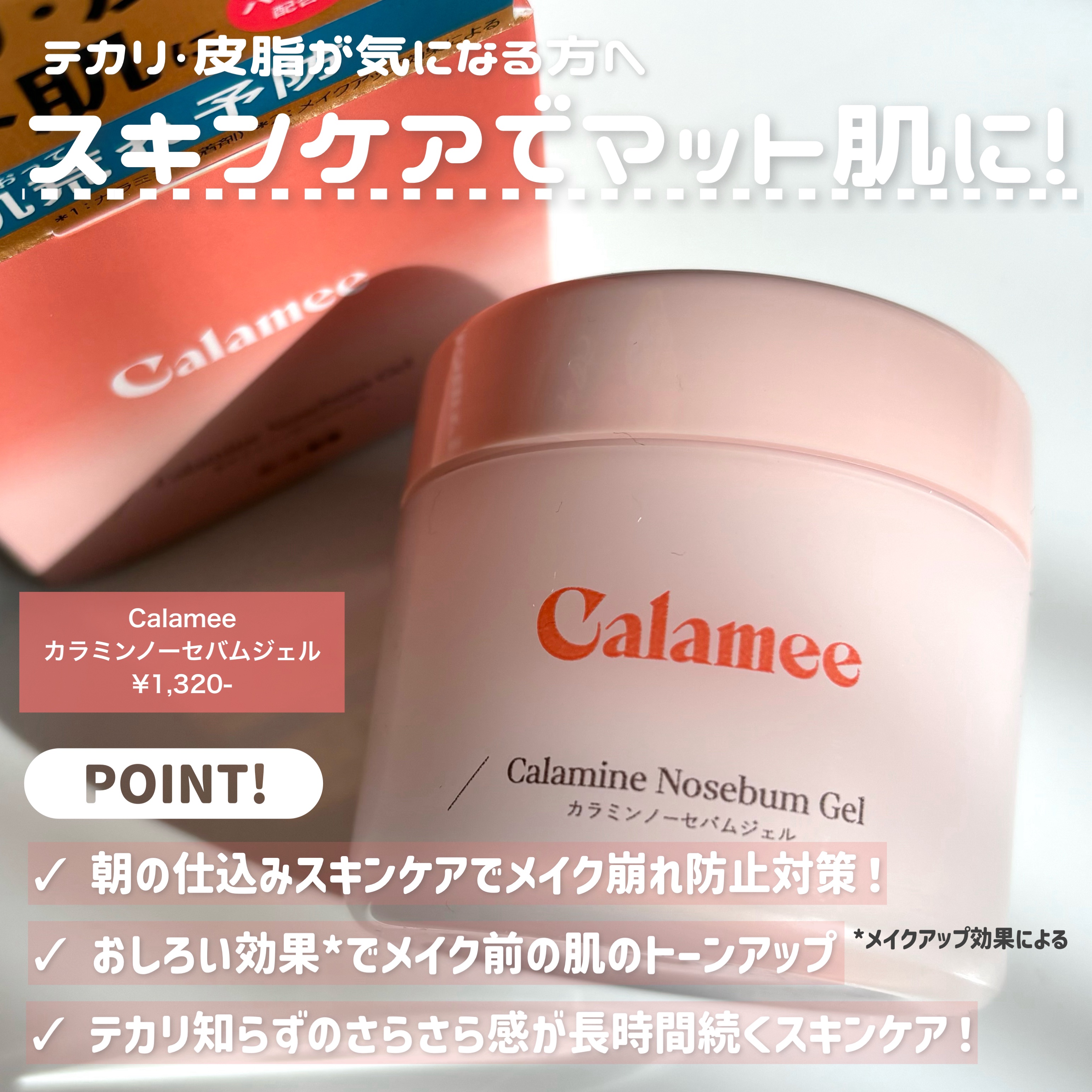 カラミー カラミンノーセバムジェル/Calamee/フェイスクリームを使ったクチコミ（2枚目）