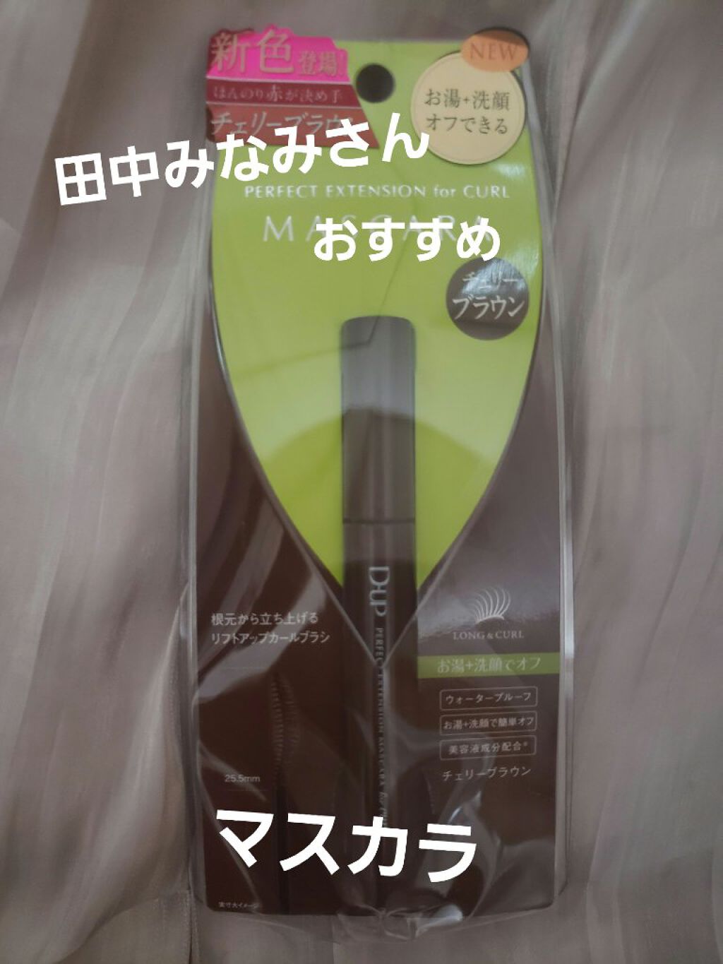 パーフェクトエクステンション マスカラ for カール/D-UP/マスカラを使ったクチコミ（1枚目）