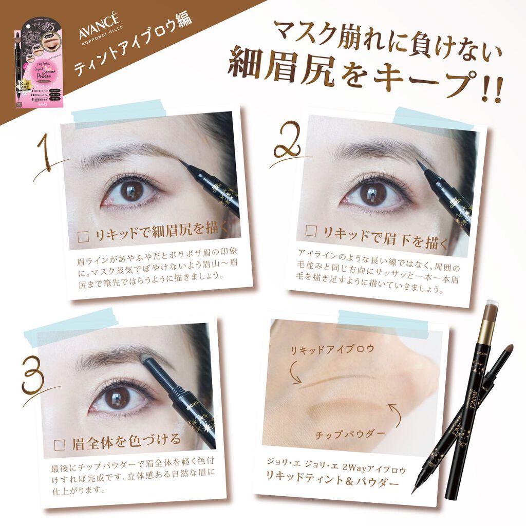 ジョリ・エ ジョリ・エ 2Wayアイブロウ リキッドティント&パウダー/アヴァンセ/眉ティントを使ったクチコミ(1枚目)