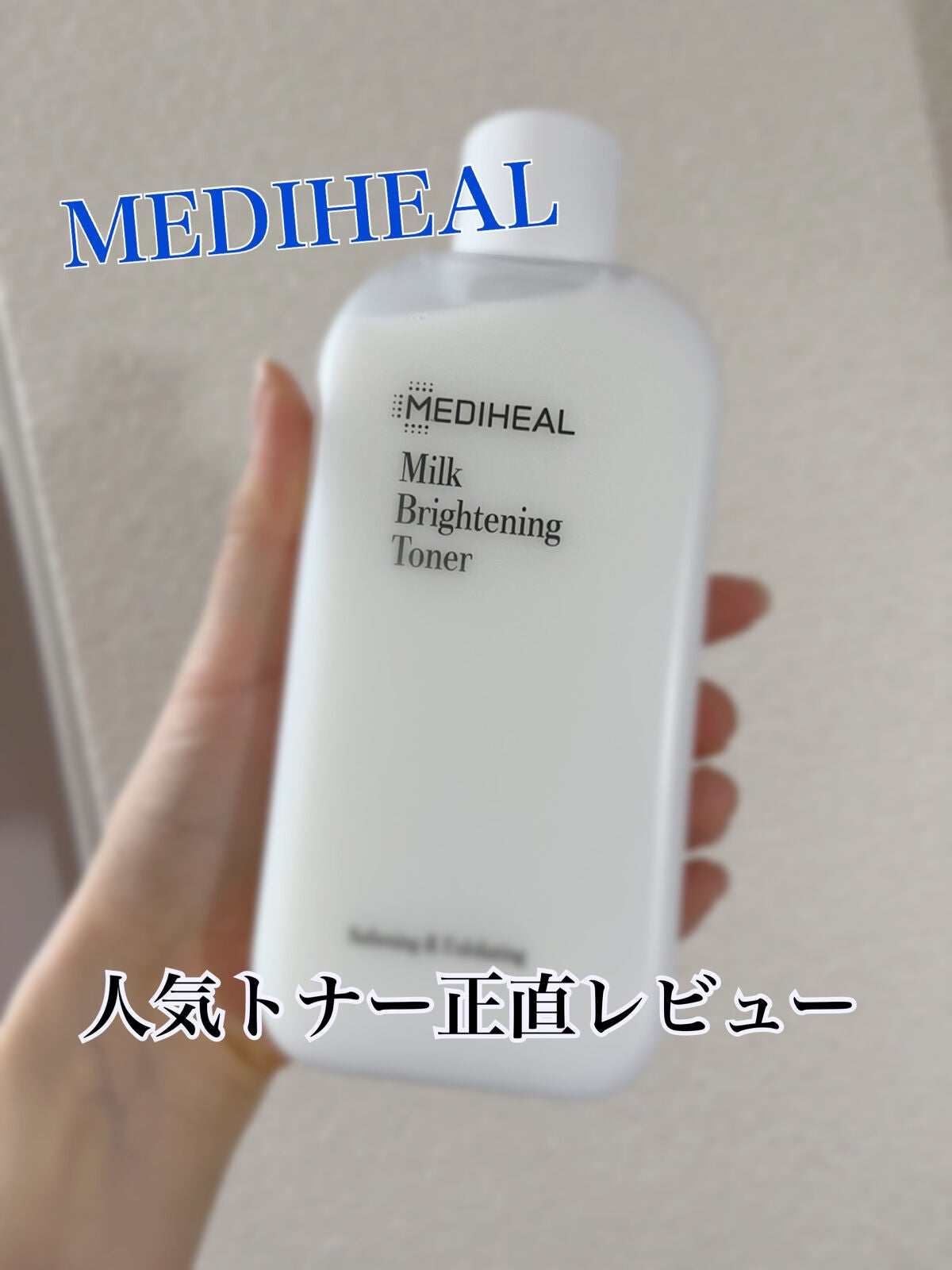 ミルクブライトニングトナー/MEDIHEAL/化粧水を使ったクチコミ(1枚目)