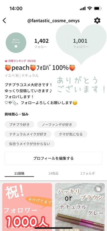 🍑Peach❀🍑 ﾌｫﾛﾊﾞ&いいね返し on LIPS 「＼㊗️！　フォロワーさん1000人突破！！🎉／先日、ついにフォ..」（2枚目）