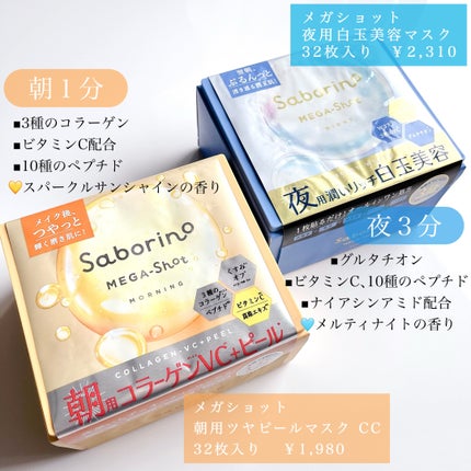 サボリーノ メガショット 朝用ツヤピールマスク CC/サボリーノ/シートマスク・パックを使ったクチコミ(2枚目)