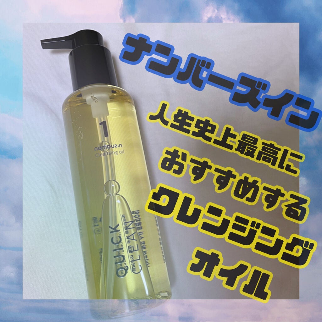 1番 さっぱりすっきりクレンジングオイル/numbuzin/オイルクレンジングを使ったクチコミ(1枚目)