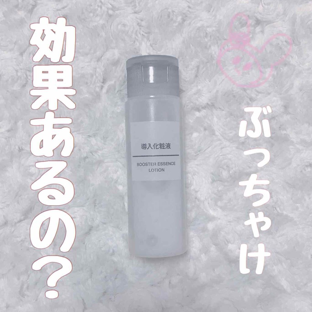 導入化粧液/無印良品/ブースター・導入液を使ったクチコミ(1枚目)