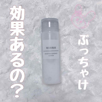 導入化粧液/無印良品/ブースター・導入液を使ったクチコミ(1枚目)