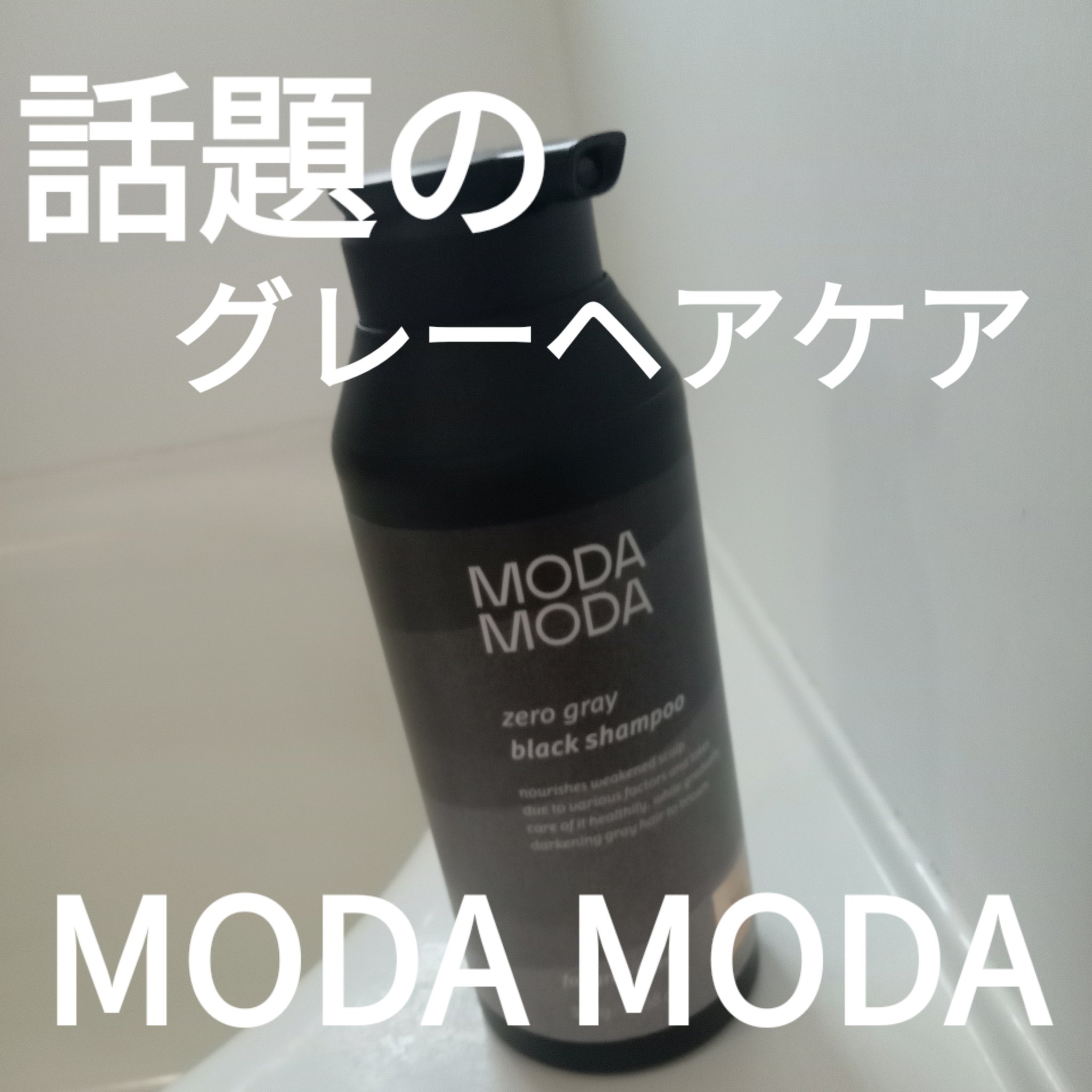 モダモダゼログレイシャンプー/MODAMODA/市販シャンプーを使ったクチコミ（1枚目）