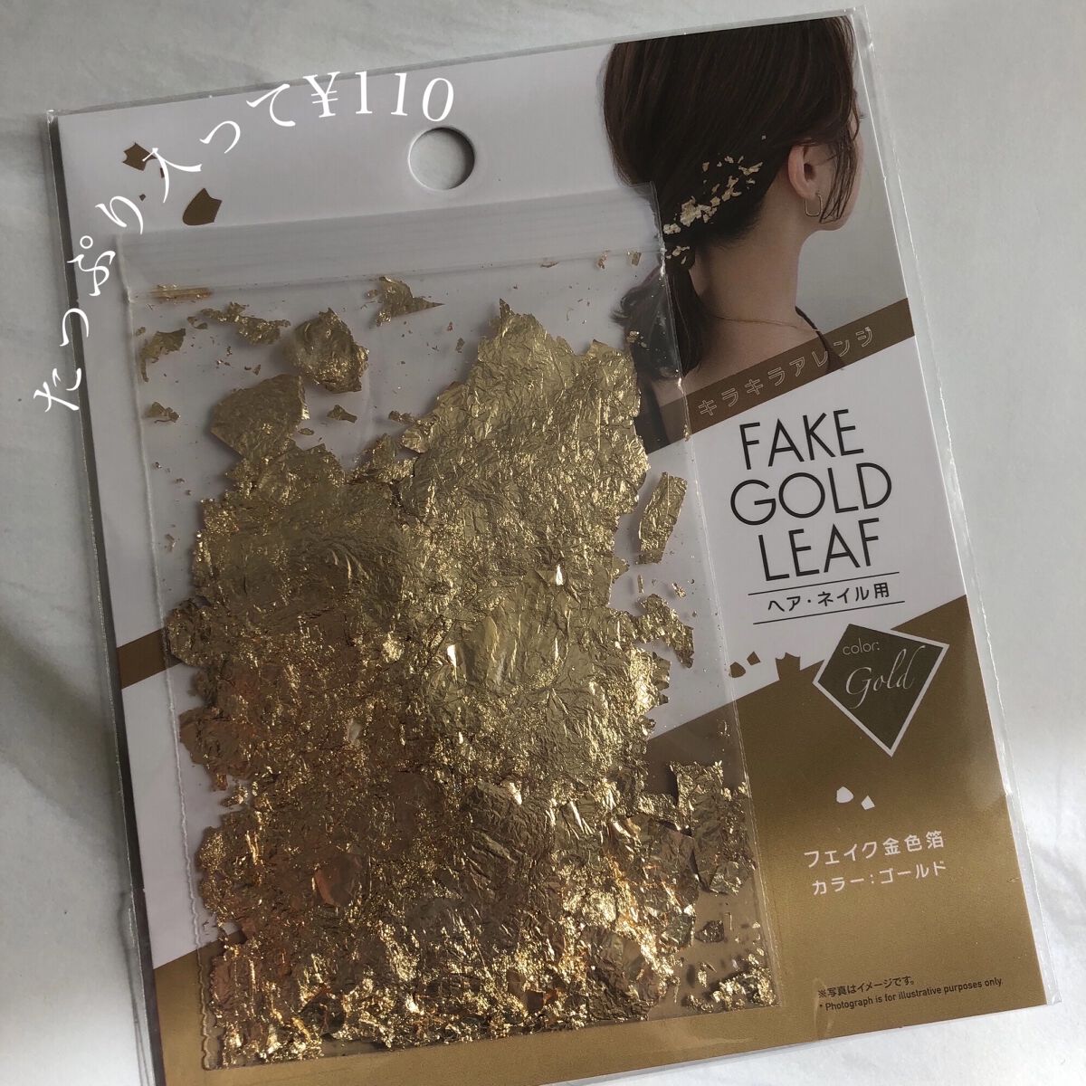 DAISO  

✔︎フェイク金色泊


こちらは、新商品なのかな？
ネイル用品を買いに行ってたまたま見つけました✨
大好きなゴールドカラー💛

────────────────
用途
◻︎ネイルやヘアーアレンジに。

おもに私はネイル用