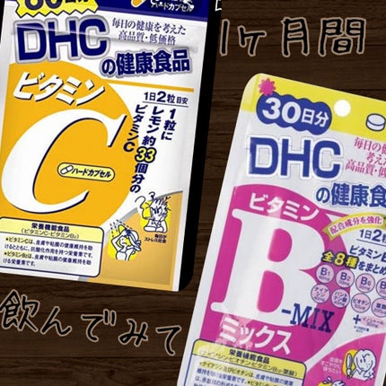 DHC ビタミンBミックス/DHC/美容サプリメントを使ったクチコミ(1枚目)