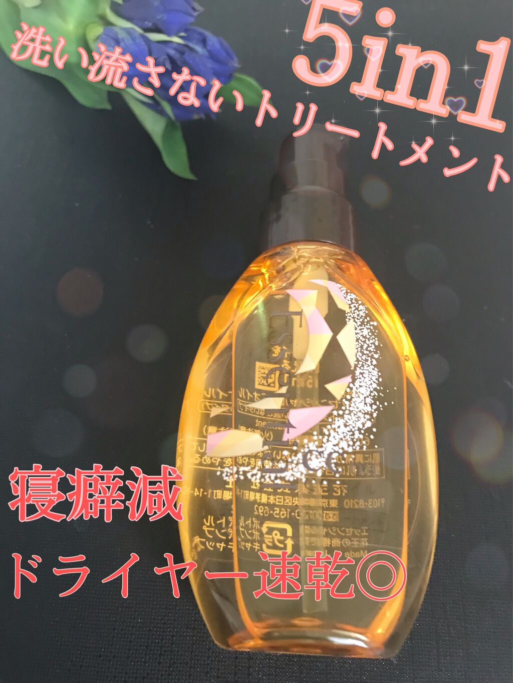 パサついてからまる髪に。 
キレイを叶える5in1（髪ダメージ補修&予防・ツヤ髪効果・ドライヤー速乾・翌朝まとまりUP・アイロンするんときまる）

エッセンシャル  CCオイル¥546(税込)

LIPSさんを通じて花王さんから頂きました�