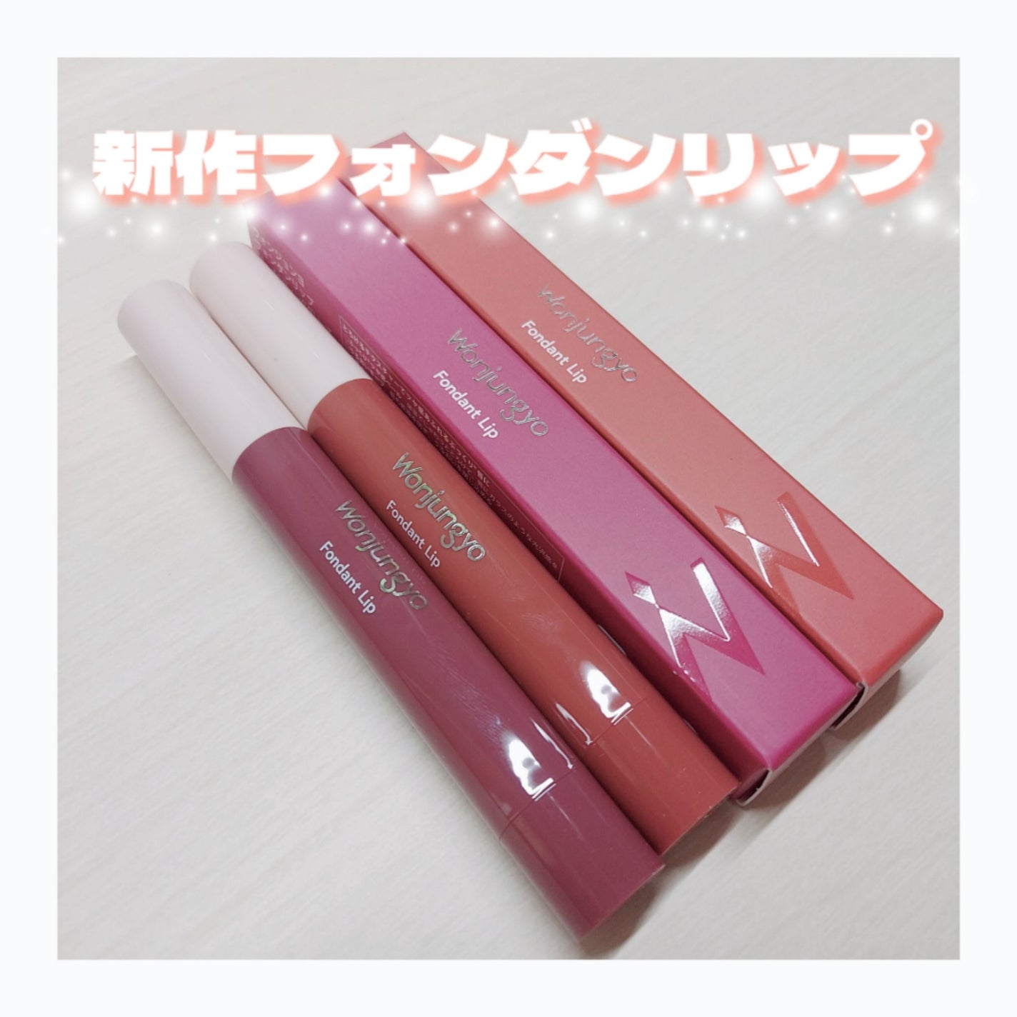 ウォンジョンヨ フォンダンリップ/Wonjungyo/口紅を使ったクチコミ(1枚目)