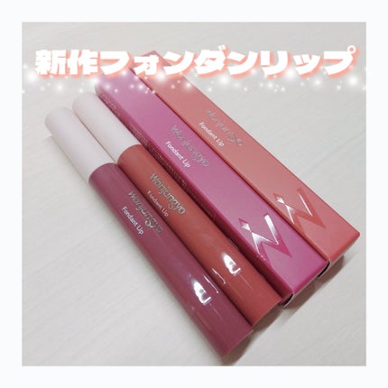 ウォンジョンヨ フォンダンリップ/Wonjungyo/口紅を使ったクチコミ(1枚目)