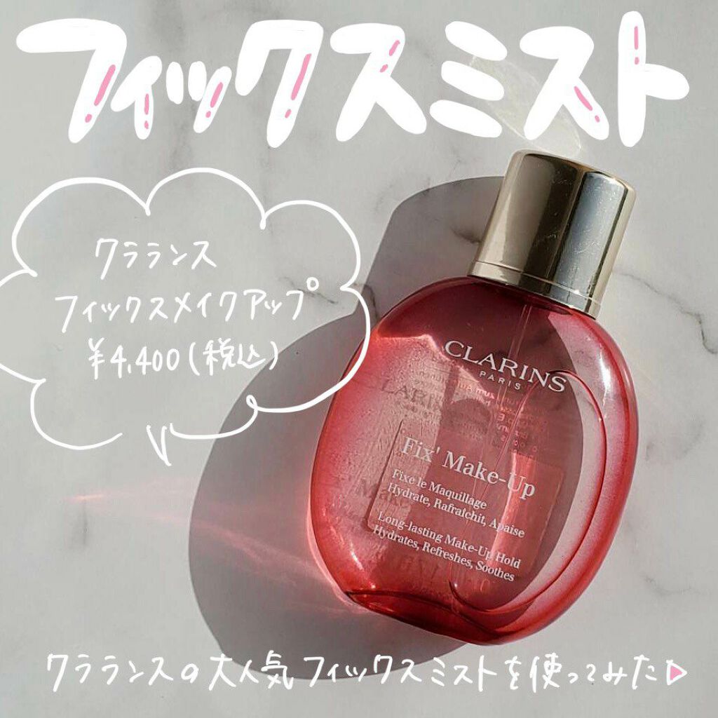 フィックス メイクアップ/CLARINS/ミスト状化粧水を使ったクチコミ（1枚目）