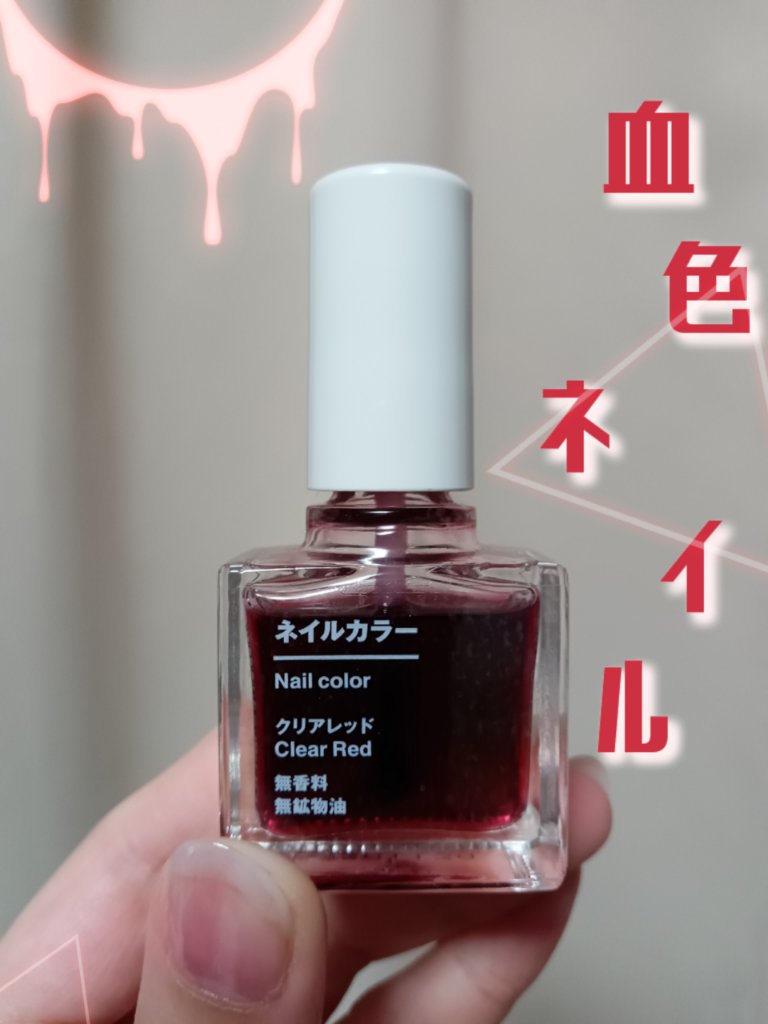 ネイルカラー/無印良品/マニキュアを使ったクチコミ（1枚目）