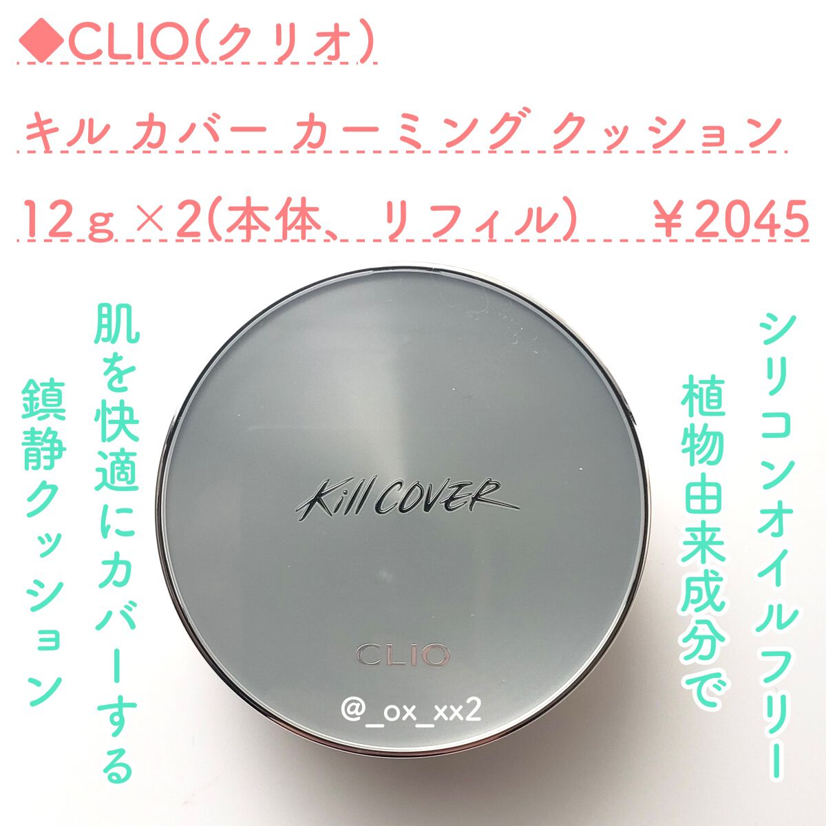 キル カバー カーミング クッション/CLIO/クッションファンデーションを使ったクチコミ（2枚目）