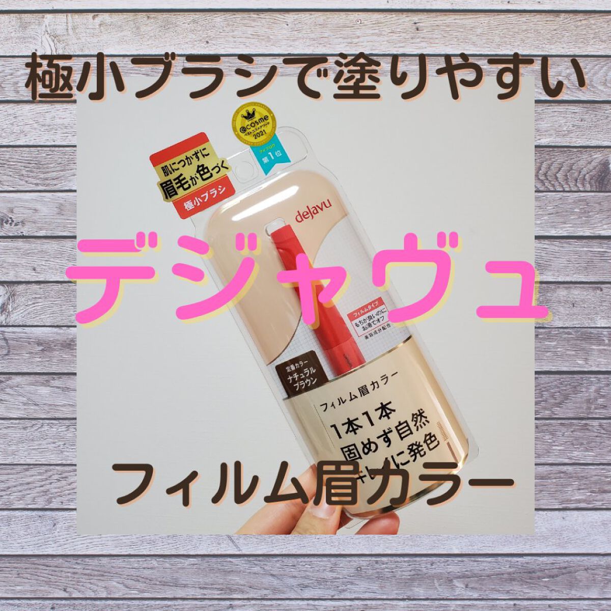 【使った商品】デジャヴュ　フィルム眉カラー
【色味】ナチュラルブラウン
【発色】よき！
【色もち】よき！
【良いところ】
デジャヴュさんの眉カラー愛用中♥️
他のメーカー品よりもとにかくブラシが小さくて使いやすいのでお気に入り～🐰
今回は