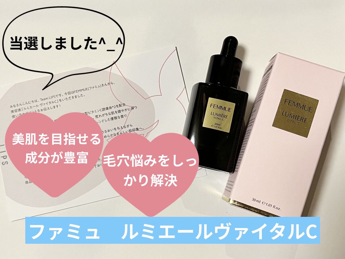 ルミエール ヴァイタルC/FEMMUE/ブースター・導入液を使ったクチコミ（1枚目）