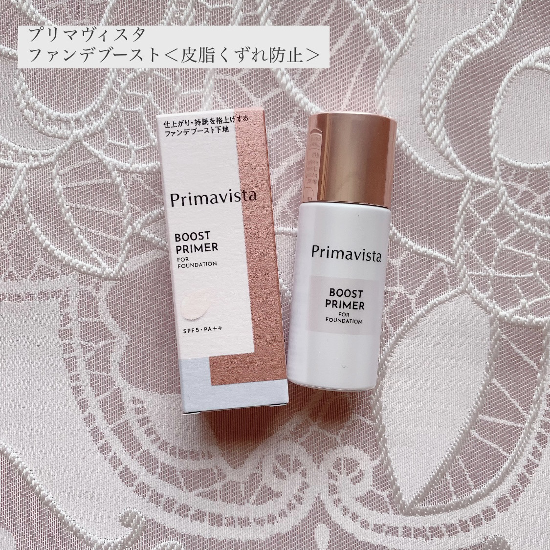 ファンデブースト<皮脂くずれ防止>/プリマヴィスタ/化粧下地を使ったクチコミ（1枚目）