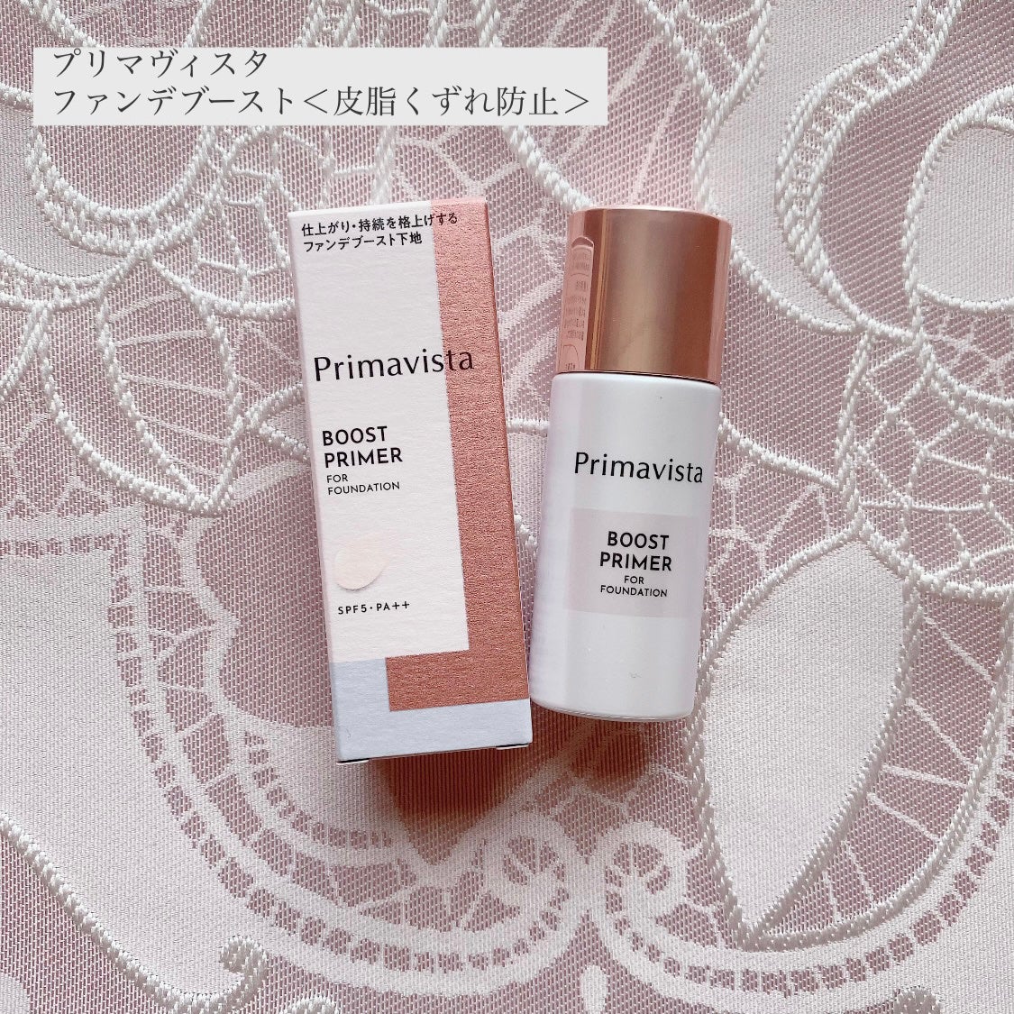 ファンデブースト<皮脂くずれ防止>/プリマヴィスタ/化粧下地を使ったクチコミ(1枚目)