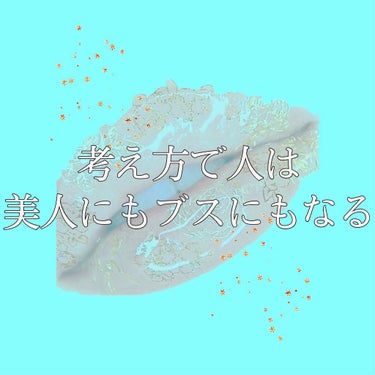 よだ on LIPS 「卑屈ブスがメイクで割と人生変えた話雑談です。お暇な方はどうぞお..」（1枚目）