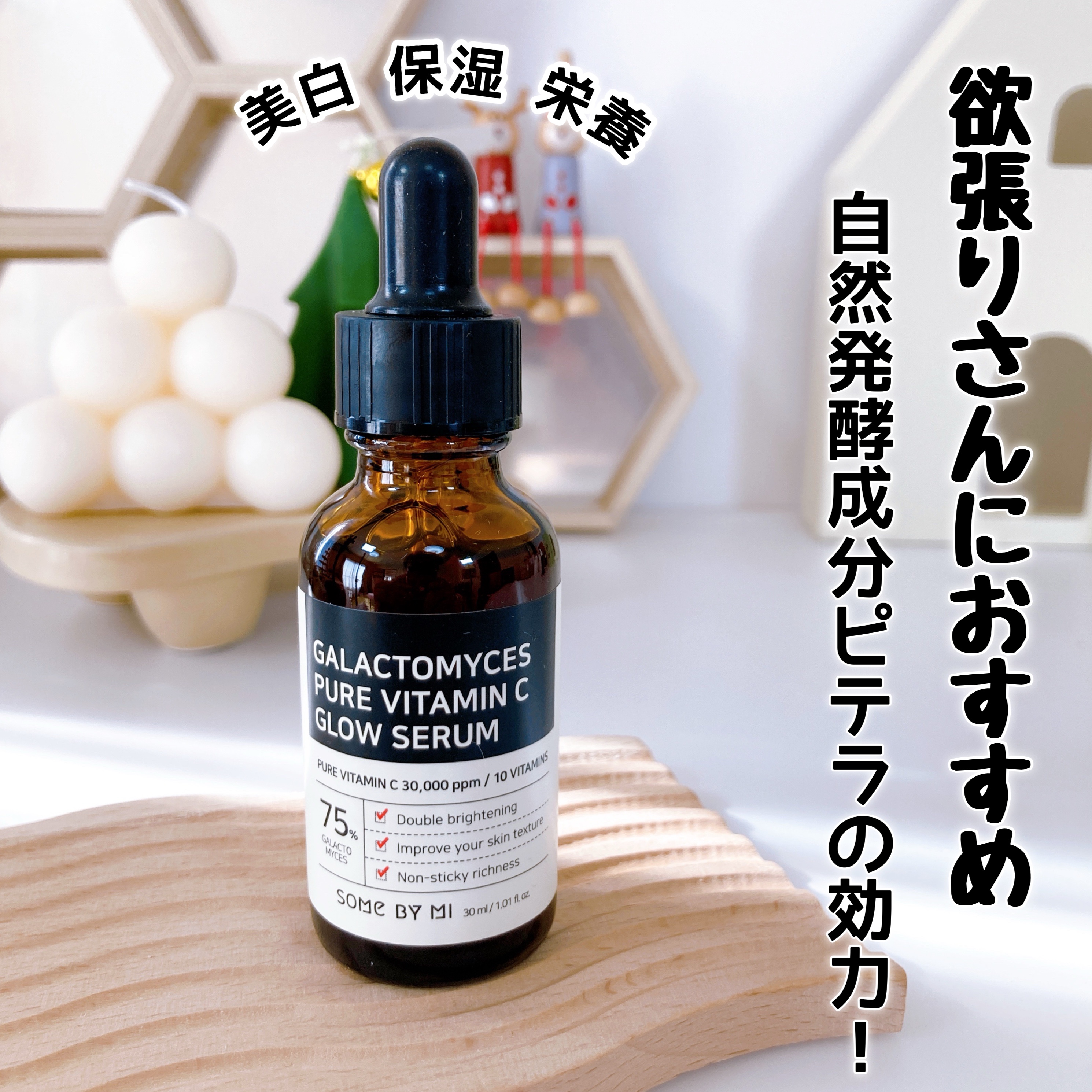 ガラクトミセスピュアビタミンCグローセラム/SOME BY MI/美容液を使ったクチコミ（1枚目）