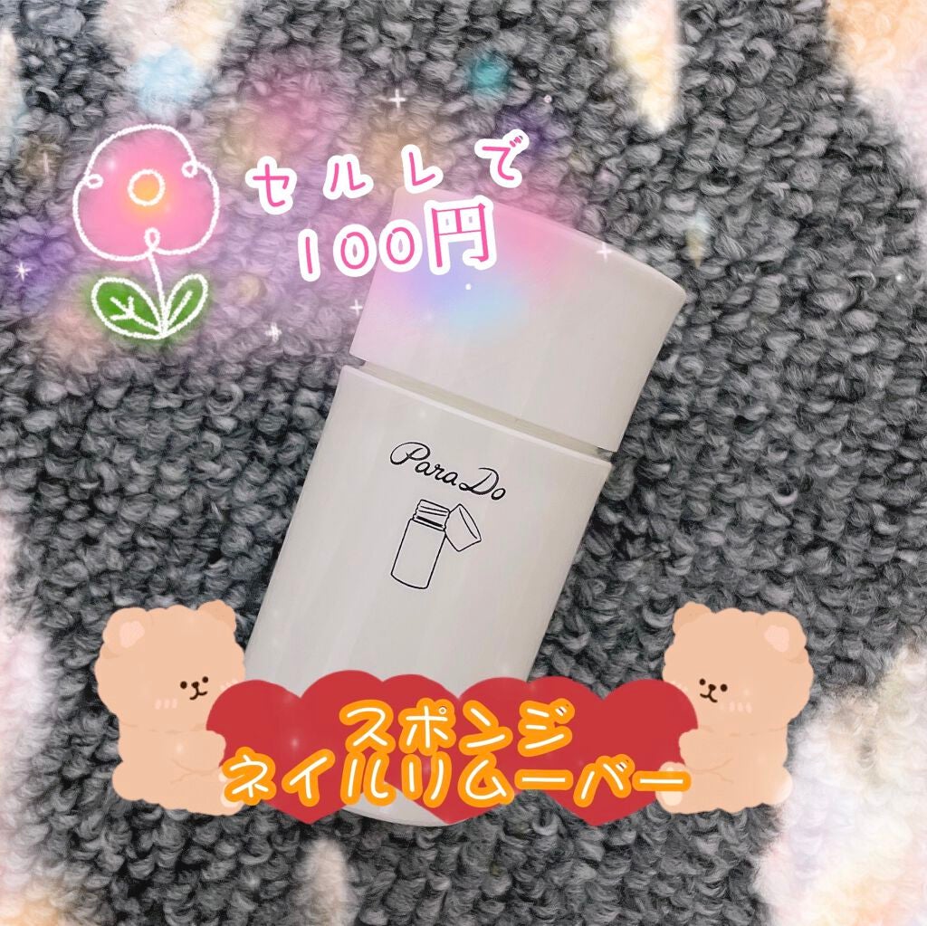 スポンジリムーバー/パラドゥ/除光液を使ったクチコミ(1枚目)