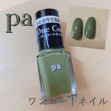 pa ネイルカラー/pa nail collective/マニキュアを使ったクチコミ（1枚目）