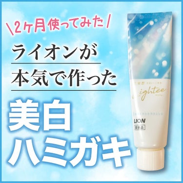 Lighteeハミガキ  ホワイトシトラスミント 53g/ライオン/歯磨き粉を使ったクチコミ（1枚目）