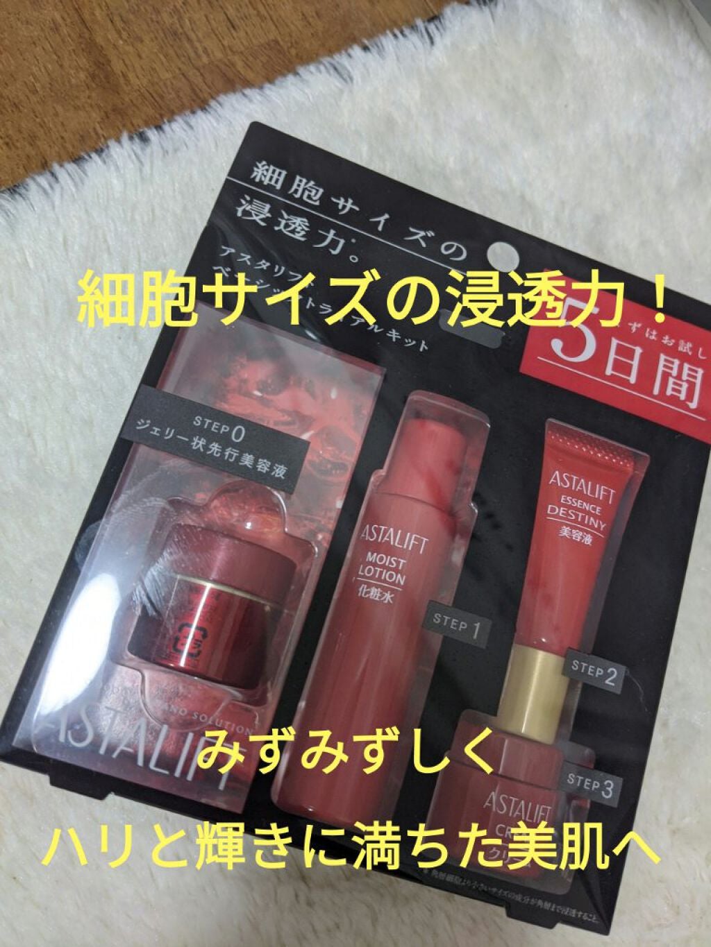 ベーシックトライアルキット/アスタリフト/トライアルキットを使ったクチコミ(1枚目)