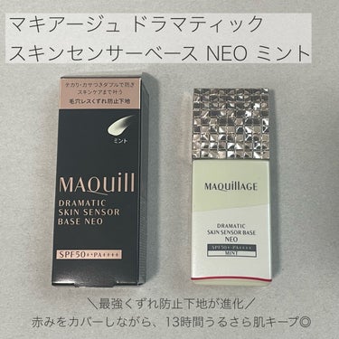 ドラマティックスキンセンサーベース NEO/マキアージュ/化粧下地を使ったクチコミ（1枚目）