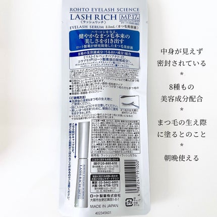 ラッシュリッチアイラッシュセラム/ロート製薬/まつげ美容液を使ったクチコミ(2枚目)