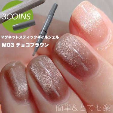 3COINS マグネットスティックネイルジェルのクチコミ「【めっちゃ楽だ💅】

3COINS
マグネットスティックネイルジェル
└2g 300円

03.....」（1枚目）