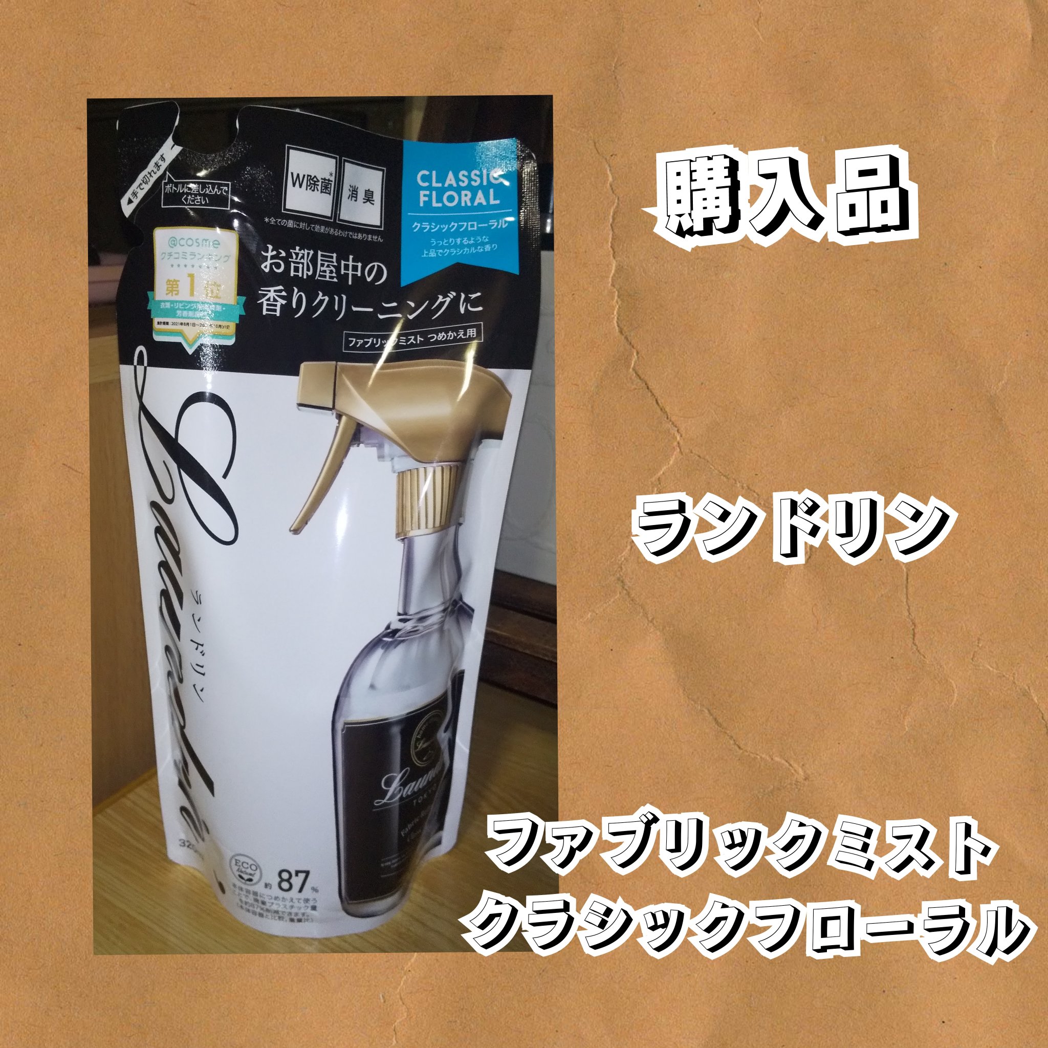 ファブリックミスト クラシックフローラル 320ml(詰替)/ランドリン/ファブリックミストを使ったクチコミ（1枚目）