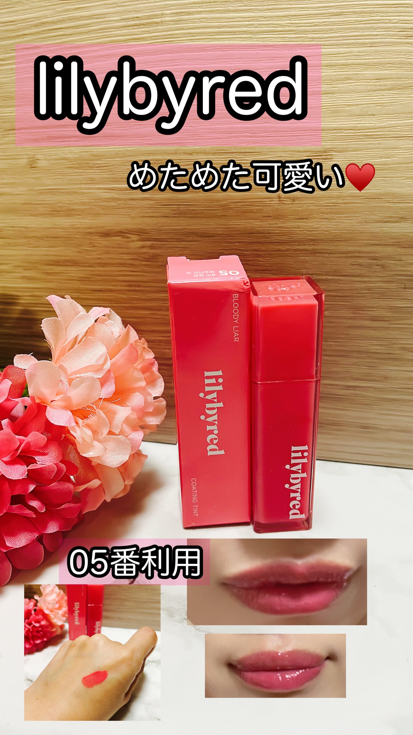 ブラッディライアー コーティングティント/lilybyred/リップティントを使ったクチコミ(1枚目)