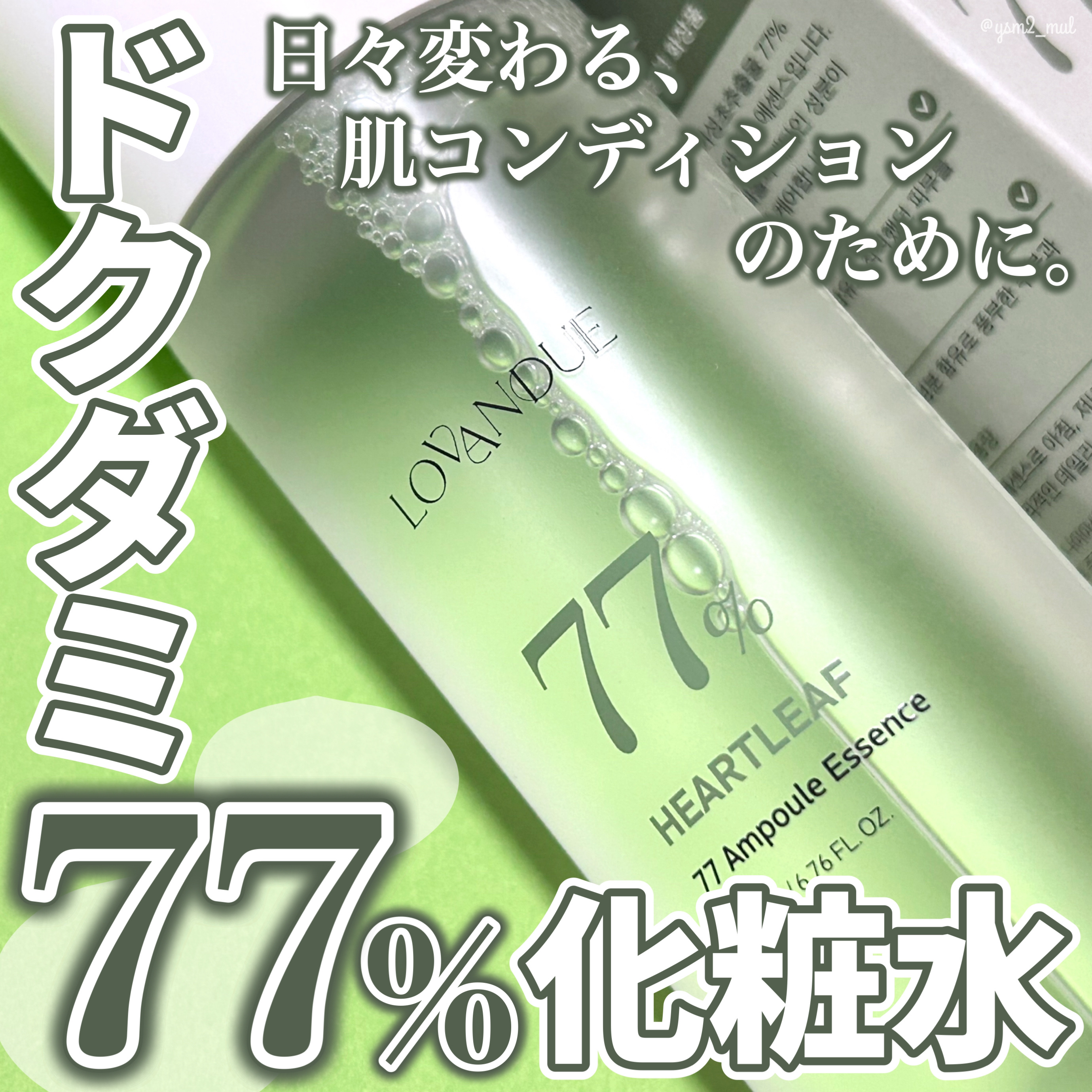 ドクダミ77アンプルエッセンス/LOVANDUE/美容液を使ったクチコミ（1枚目）