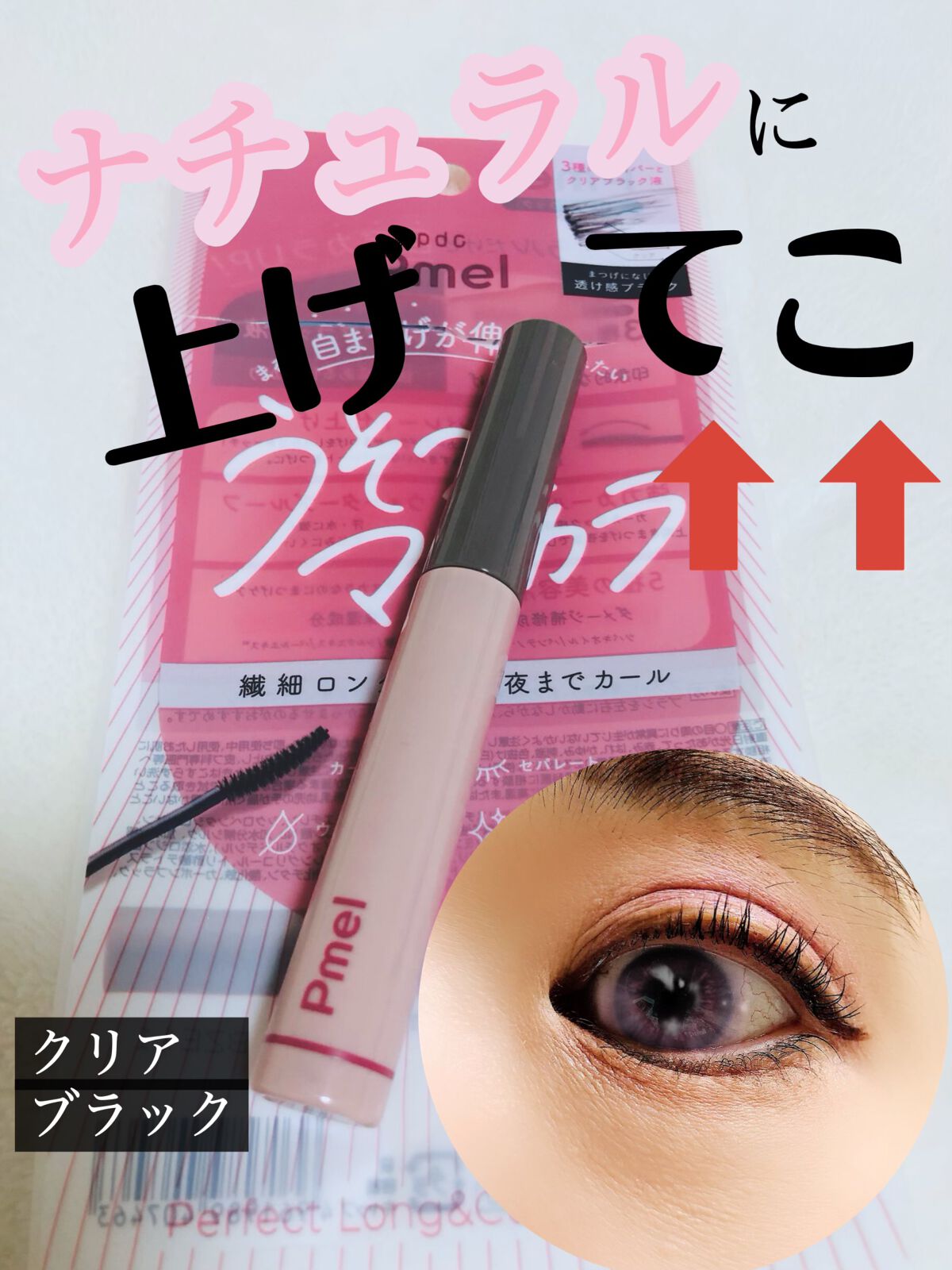 ピメル うそつきマスカラ/pdc/マスカラを使ったクチコミ（1枚目）