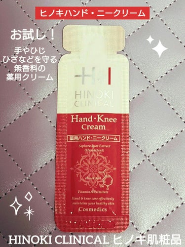 ヒノキ肌粧品 ヒノキハンド・ニークリームのクチコミ「🎀 ヒノキハンド・ニークリーム 🎀
HINOKI CLINICAL ヒノキ肌粧品
HAND K.....」（1枚目）