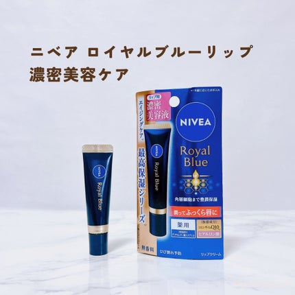 ニベア ロイヤルブルーリップ 濃密美容ケア/ニベア/リップ美容液を使ったクチコミ(2枚目)