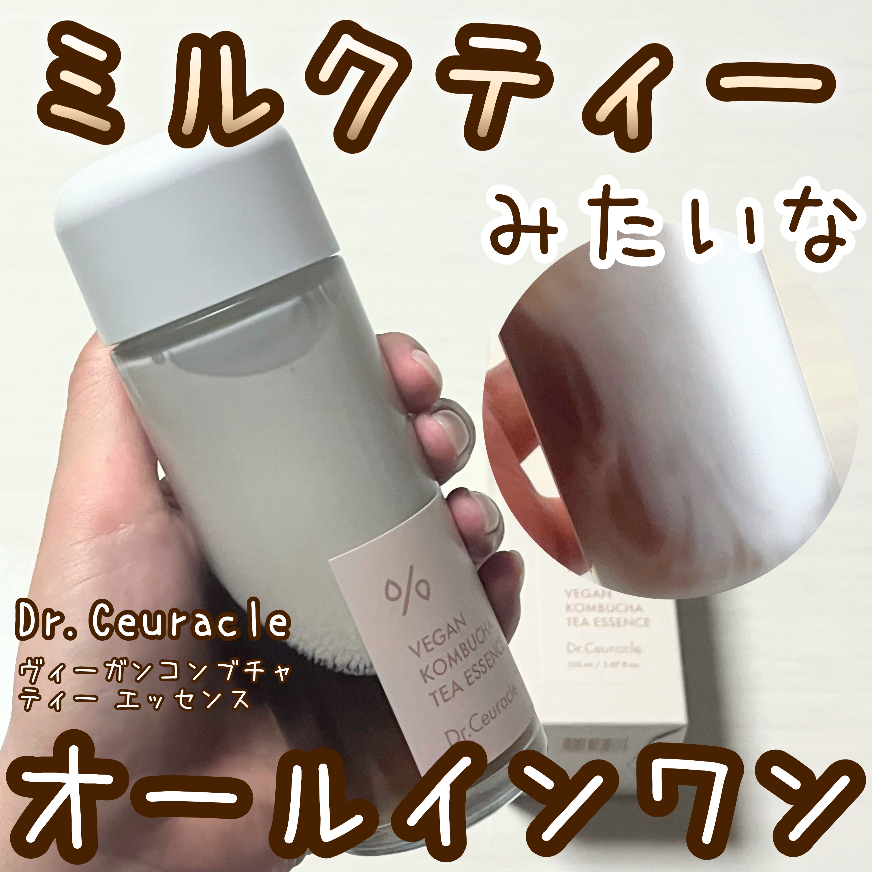 ヴィーガンコンブチャ ティー エッセンス/Dr.Ceuracle/オールインワン化粧品を使ったクチコミ（1枚目）