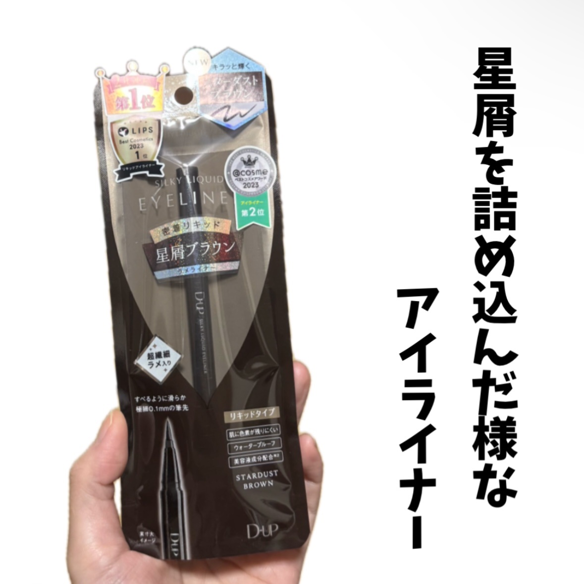 シルキーリキッドアイライナーWP/D-UP/リキッドアイライナーを使ったクチコミ（1枚目）