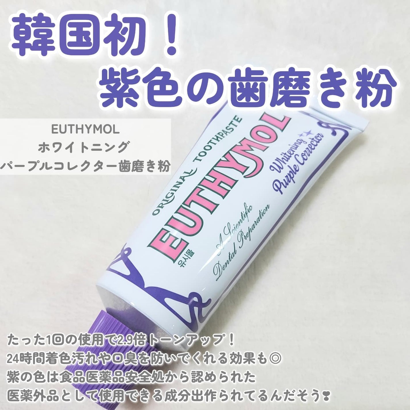 ホワイトパープル歯みがき ピーチフローラルミントの香り/EUTHYMOL/歯磨き粉を使ったクチコミ(2枚目)