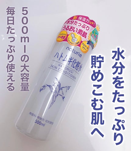 ハトムギ化粧水(ナチュリエ スキンコンディショナー R )/ナチュリエ/化粧水を使ったクチコミ(1枚目)