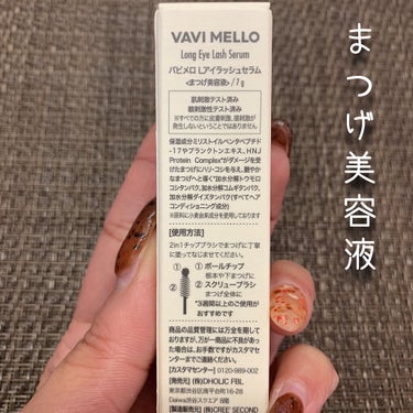 VAVI MELLO Lアイラッシュセラムのクチコミ「VAVI MELLO
Lアイラッシュセラム
5ml / 税込1,400円

ダメージを受けたま.....」（2枚目）