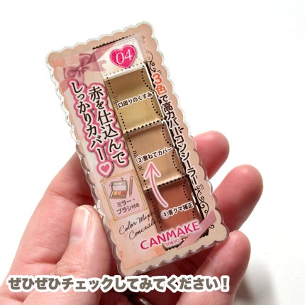 カラーミキシングコンシーラー/キャンメイク/パレットコンシーラーを使ったクチコミ(9枚目)