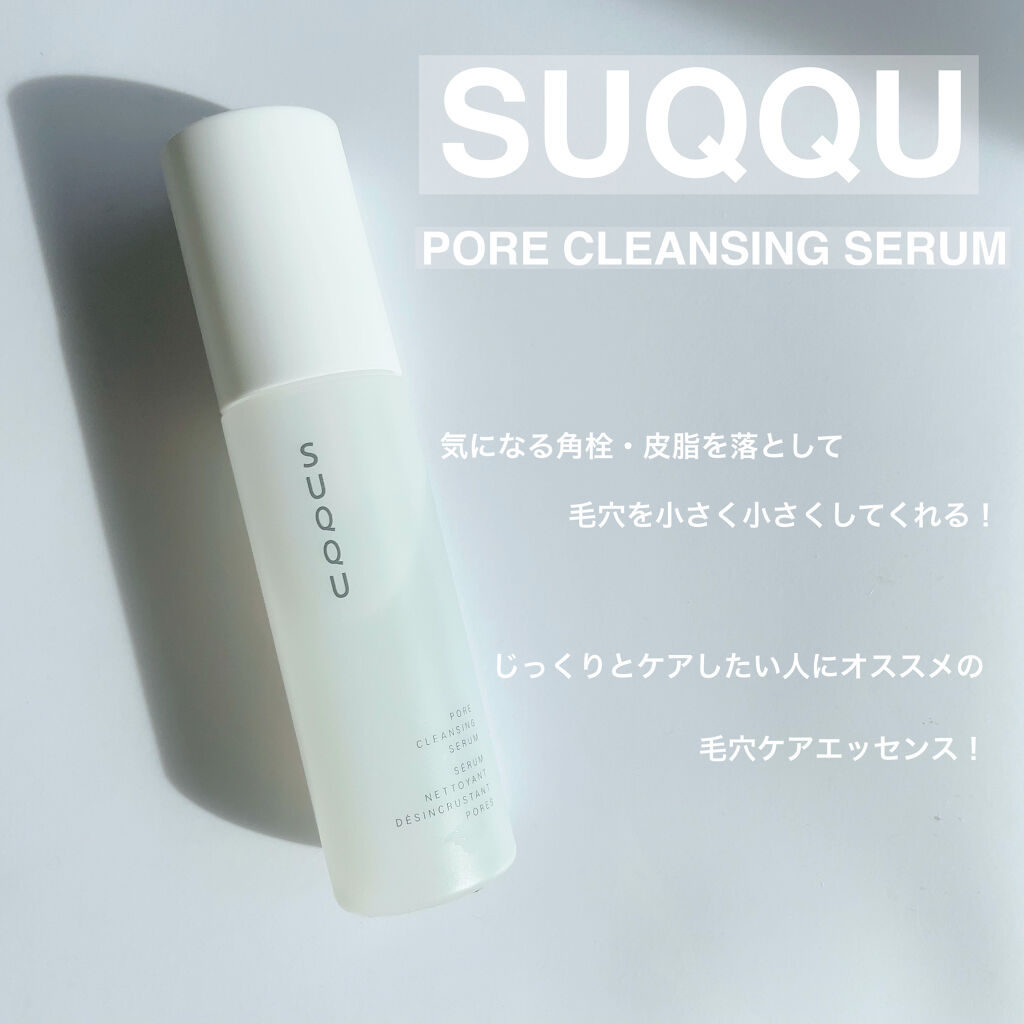 ポア クレンジング セラム/SUQQU/スクラブ・ゴマージュを使ったクチコミ（1枚目）