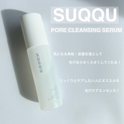 ポア クレンジング セラム/SUQQU/スクラブ・ゴマージュを使ったクチコミ(1枚目)