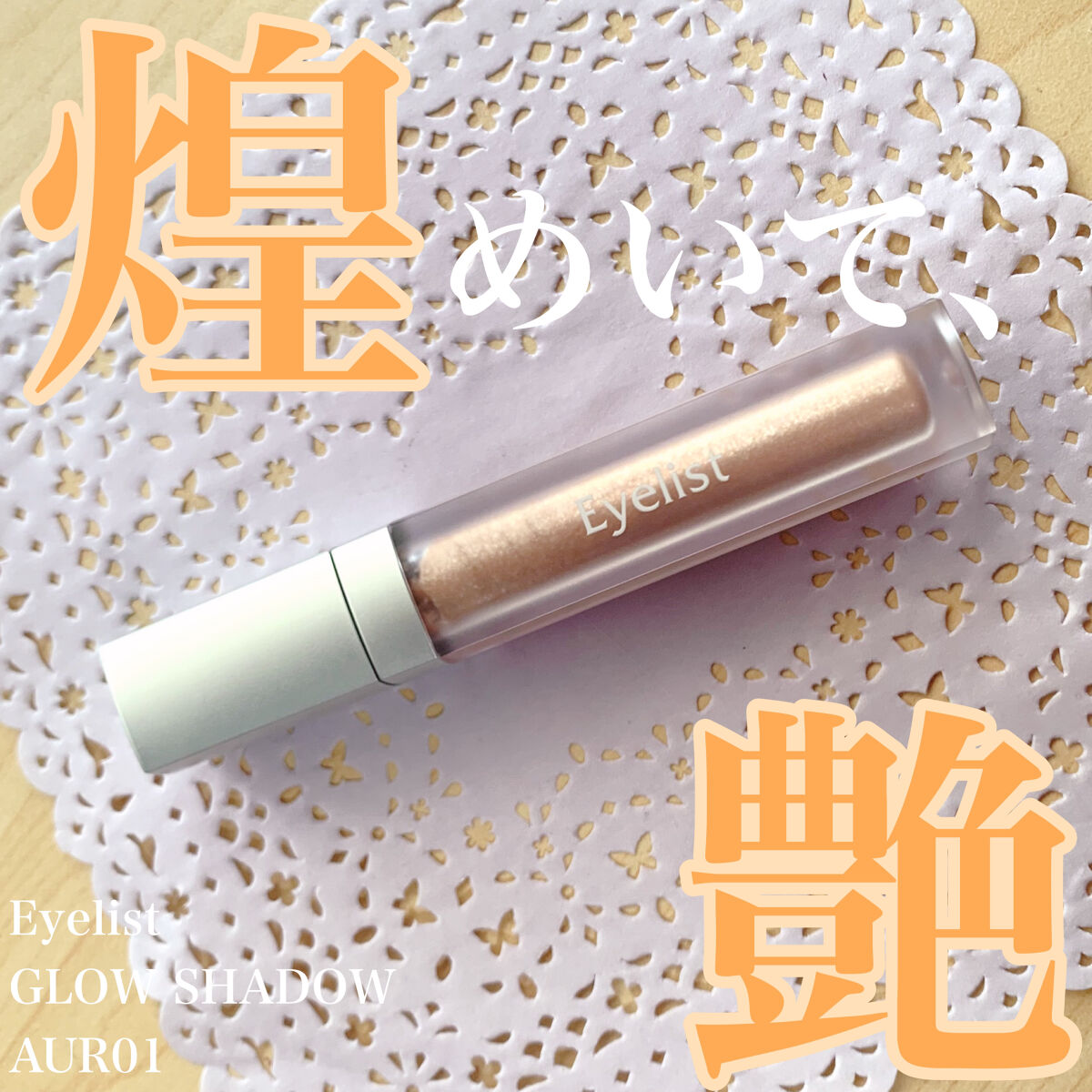 グロウシャドウ/Eyelist/リキッドアイシャドウを使ったクチコミ（1枚目）