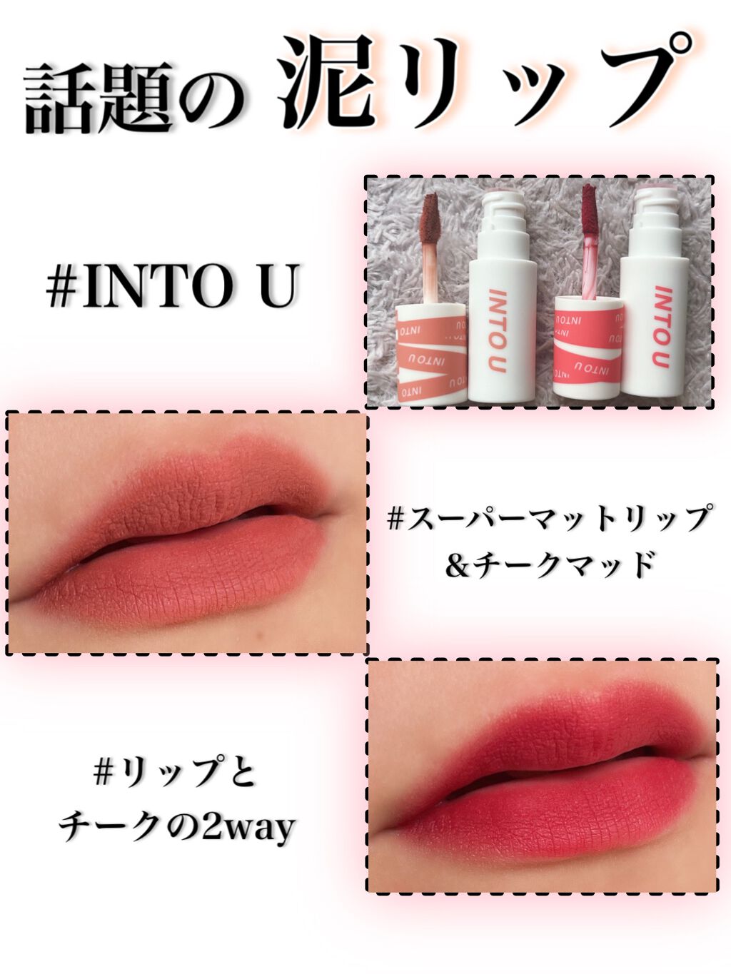 スーパーマットリップ&チークマッド/INTO U/口紅を使ったクチコミ(1枚目)