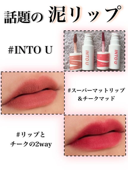スーパーマットリップ&チークマッド/INTO U/口紅を使ったクチコミ(1枚目)