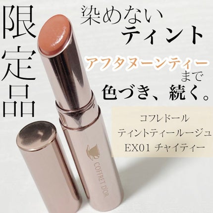 ティントティールージュ/コフレドール/口紅を使ったクチコミ(1枚目)