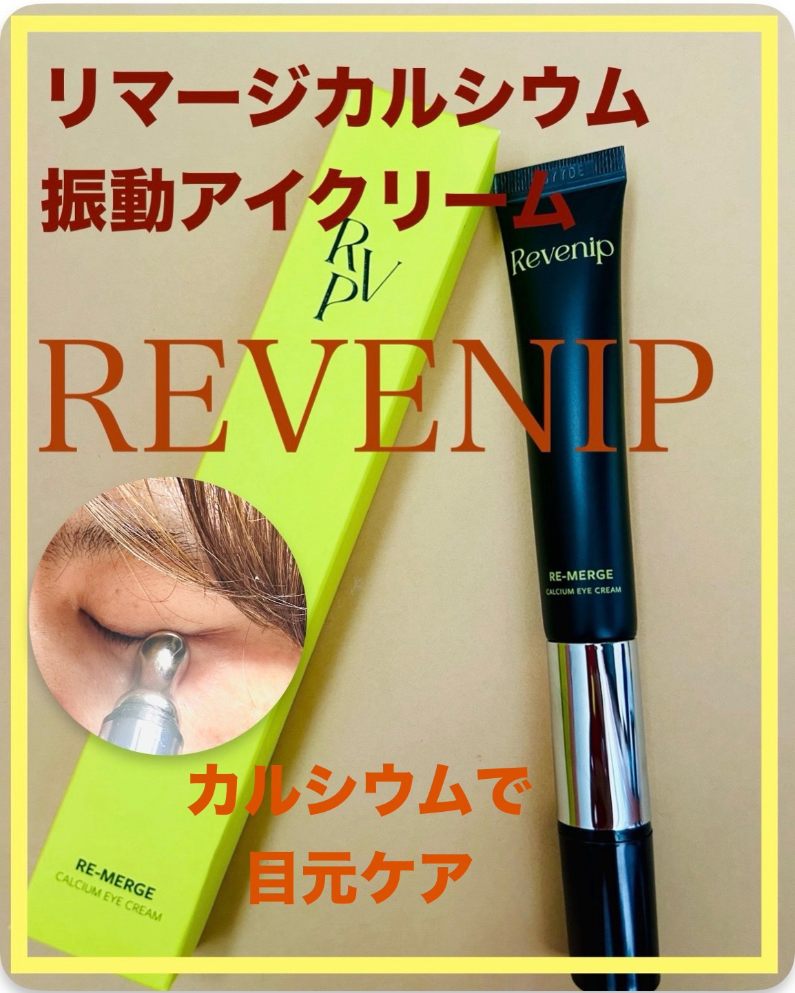 リマージカルシウム振動アイクリーム/REVENIP/フェイスクリームを使ったクチコミ（1枚目）